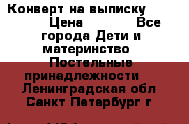 Конверт на выписку Choupette › Цена ­ 2 300 - Все города Дети и материнство » Постельные принадлежности   . Ленинградская обл.,Санкт-Петербург г.